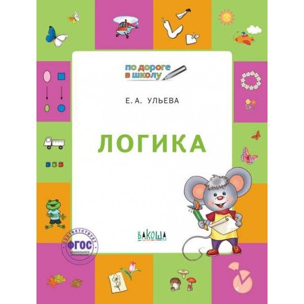 Логика [Тетрадь для детей 5-7 лет] ФГТ