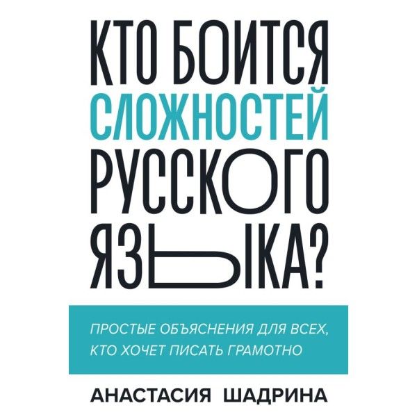 Кто боится сложностей русского языка?