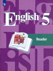 Английский язык 5кл [Книга для чтения]