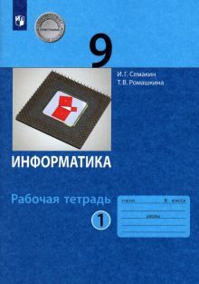 Информатика 9кл [Раб.тетрадь] ч1