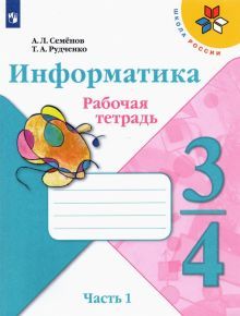 Информатика 3-4 кл Ч1 Рабочая тетрадь new