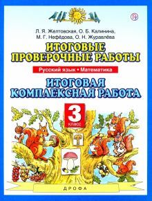 Русский язык Математика 3кл [Итог.провер.раб] ФГОС