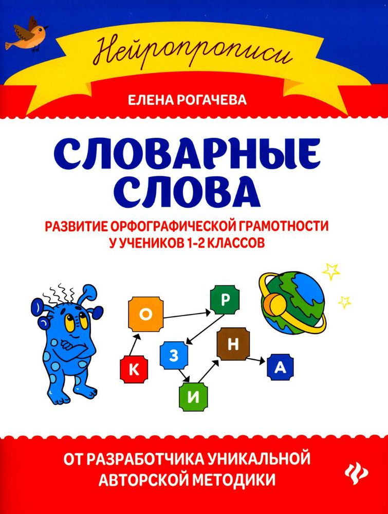 Словарные слова: развитие орфограф грам у уч 1-2кл