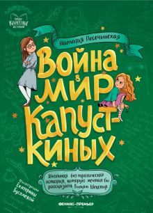 Война & мир Капусткиных