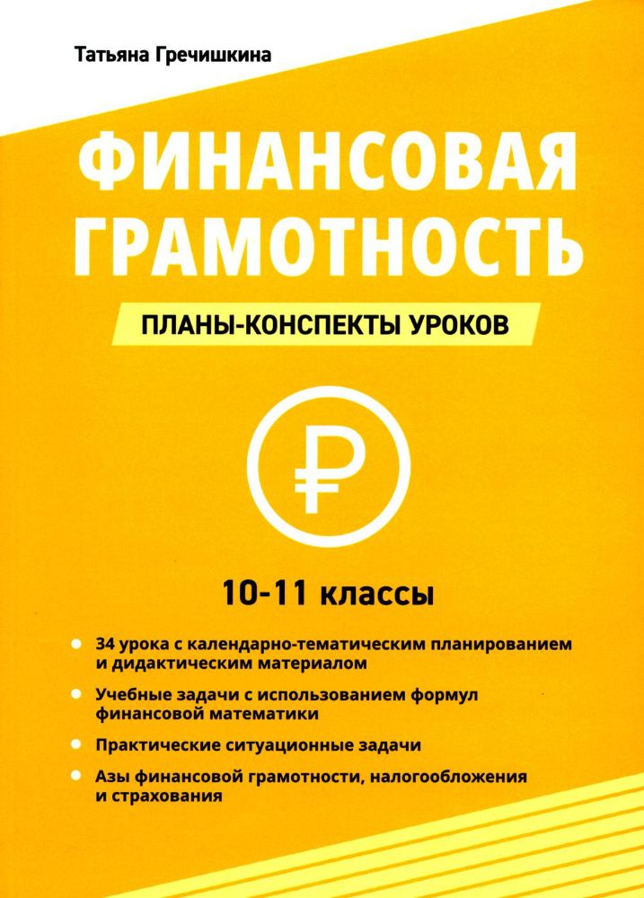 Финансовая грамотность. 10-11кл планы-консп уроков