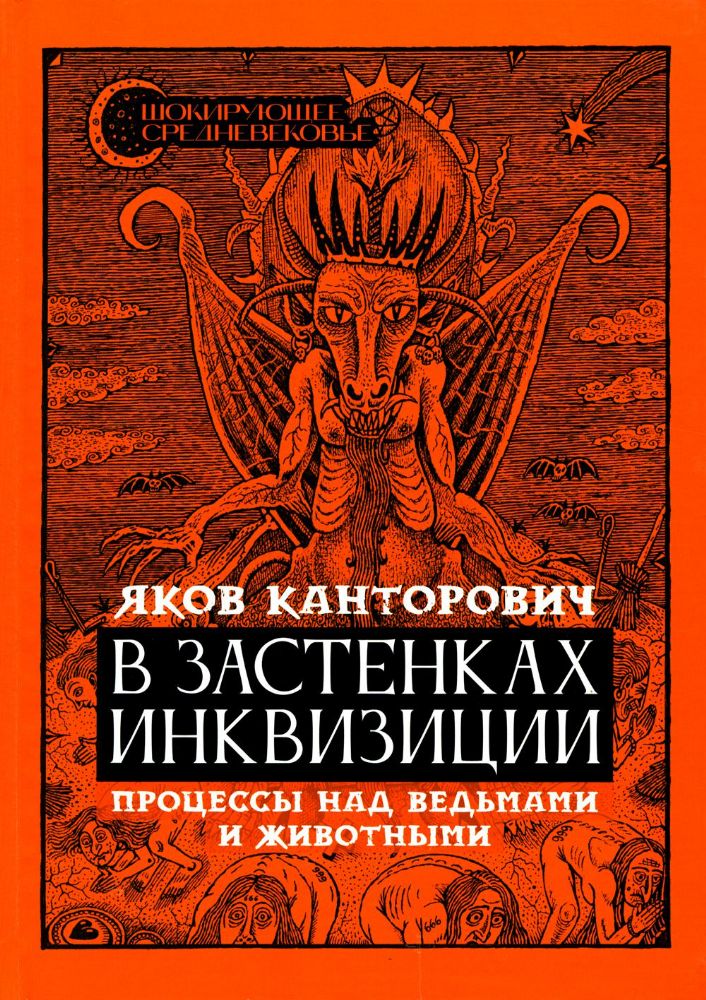 В застенках инквизиции: процессы над ведьм и живот