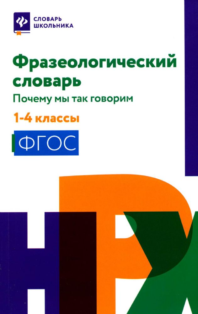 Фразеологический словарь: 1-4 классы (мяг)