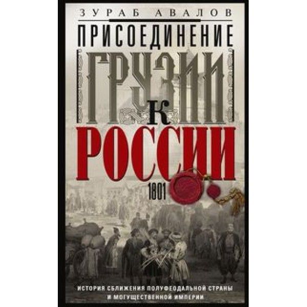 Присоединение Грузии к России. История сближения