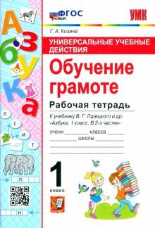 УУД Обучение грамоте 1кл. Горецкий. Р/т.