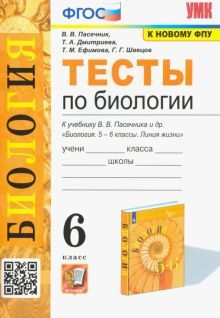 УМК Биология 6кл. Пасечник. Тесты