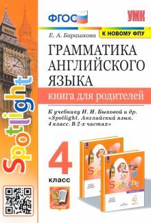 УМК Англ. яз. 4кл Быкова. SPOTLIGHT Для родителей