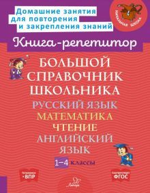 Большой справочник школьн.:Русск.язык.Матем.1-4кл