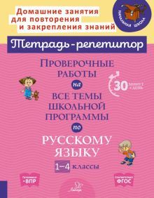 Провер.раб.на все темы школ.прогр.по русс.яз 1-4кл