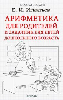 Арифметика для родителей и задачник для детей