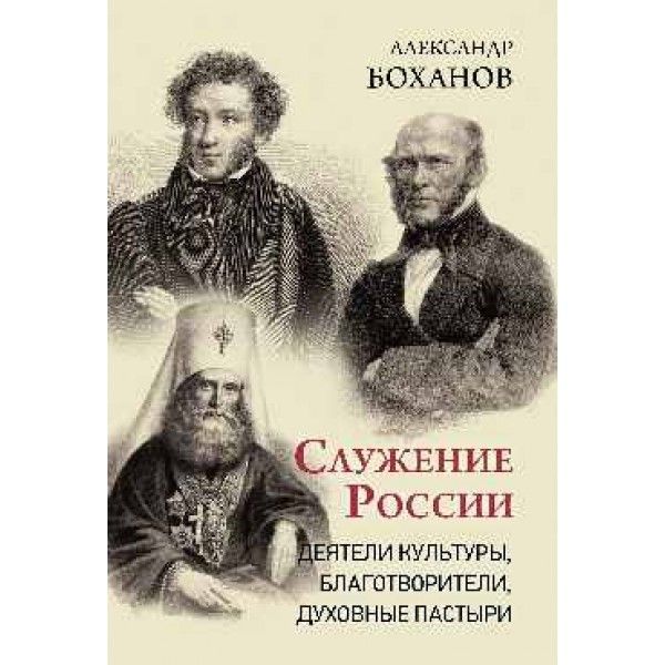 Служение России. Деятели культуры, благотворители