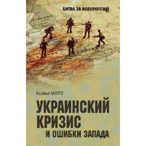 Украинский кризис и ошибки Запада