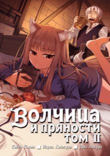 Волчица и пряности. Том 02