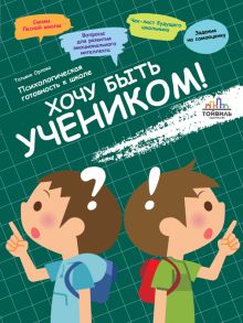 Хочу быть учеником! Психологическая готовность к ш