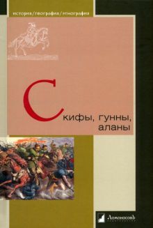 Скифы, гунны, аланы