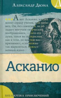 Библиотека приключений/Асканио