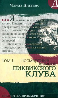 Библиотека приключений/Записки Пиквикского клубаТ1