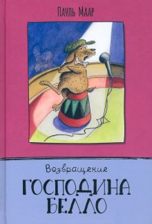 Господин Белло/Возвращение господина Белло