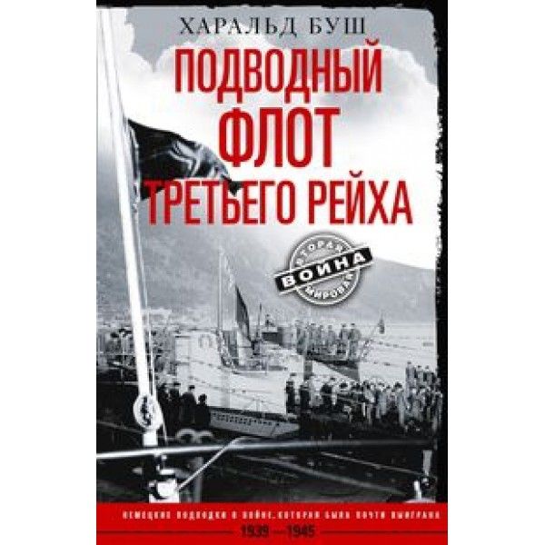 Подводный флот Третьего рейха. 1939-1945гг.