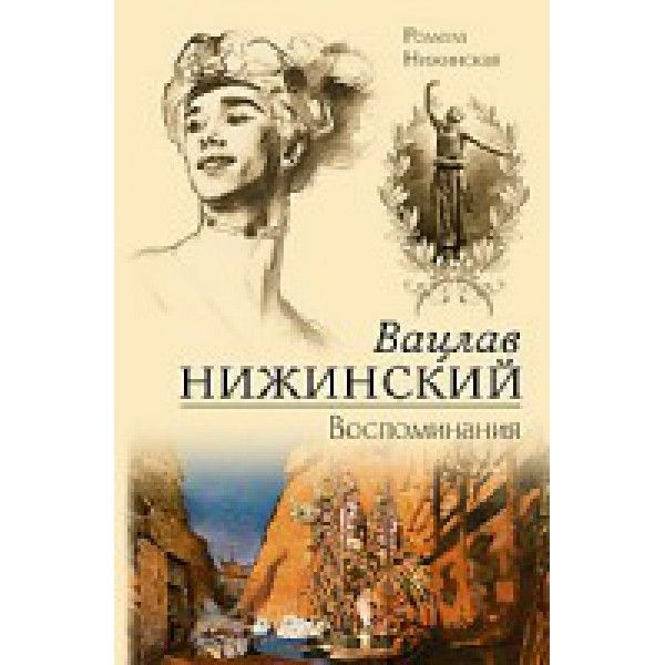 Вацлав Нижинский. Воспоминания