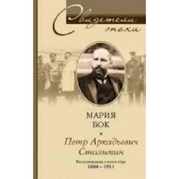 П.А. Столыпин. Воспоминания о моем отце. 1884-1911