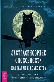 Экстрасенсорные способ.для магии и колдовств(3966)