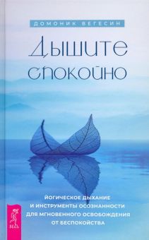 Дышите спокойно: йогическое дыхание и инстр (3971)