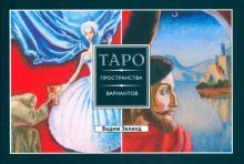 Трансерфинг реальности.Таро простран(брош)(4026)