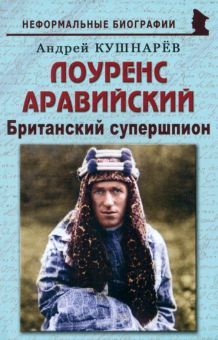 Лоуренс Аравийский: Британский супершпион