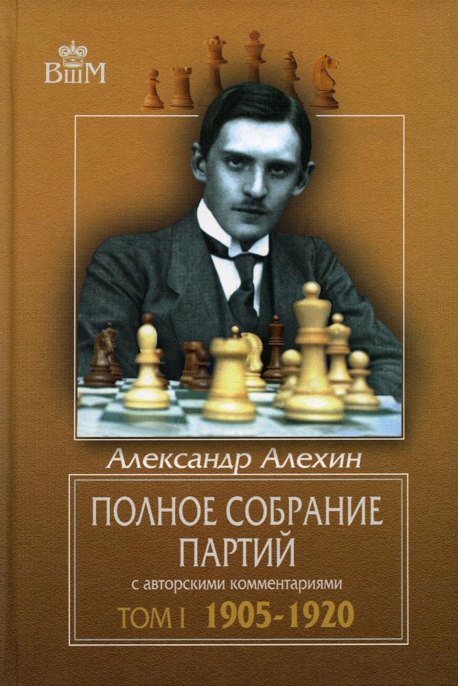 Полное собрание партий с авторскими комментариями.Т1.1905-1920