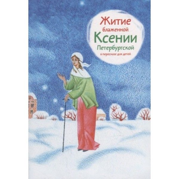 Житие блаженной Ксении Петербургской в пересказе для детей