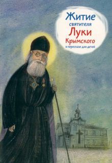 Житие святителя Луки Крымского в пересказе для детей
