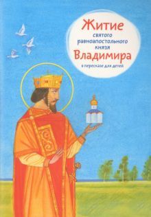 Житие святого равноапостольного князя Владимира в пересказе для детей