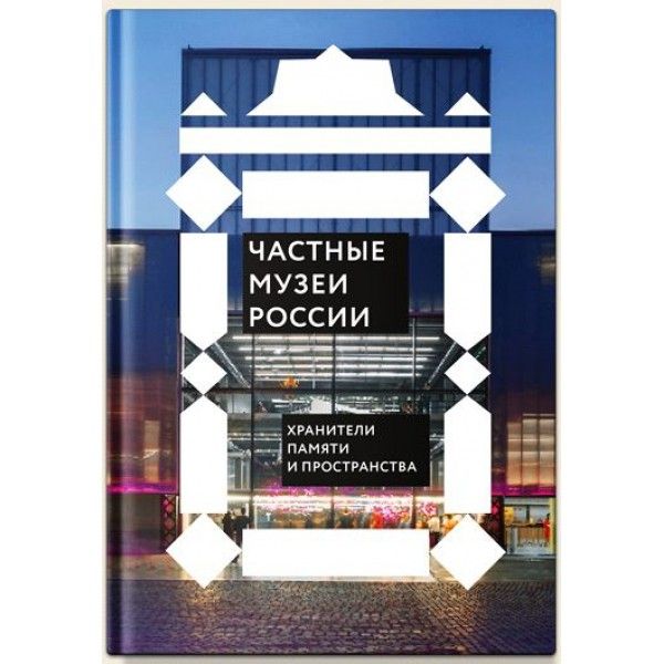 Частные музеи России.Хранители памяти и пространства