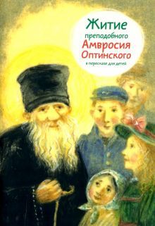 Житие преподобного Амвросия Оптинского в пересказе для детей