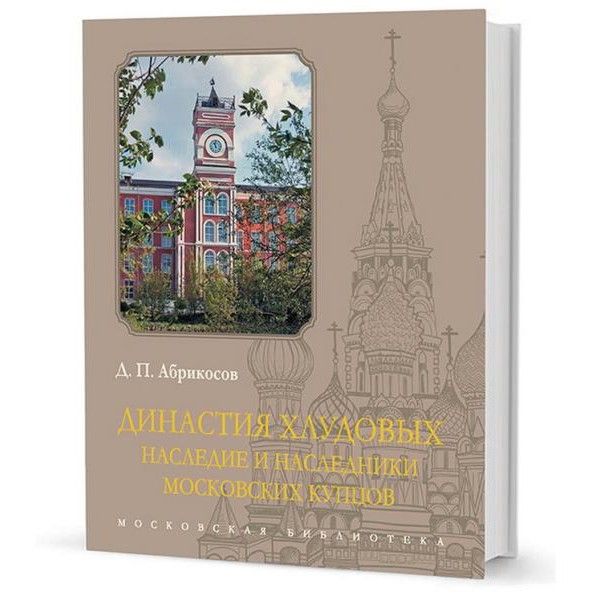 Династия Хлудовых.Наследие и наследники московских купцов