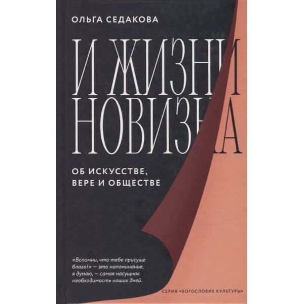 И жизни новизна.Об искусстве,вере и обществе