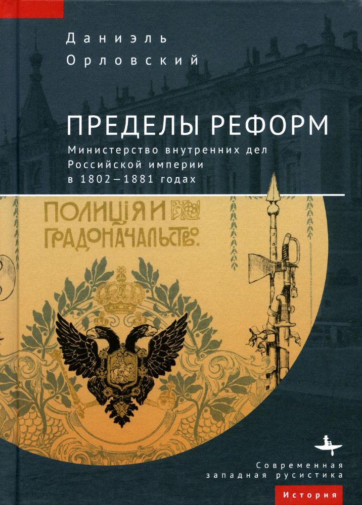 Пределы реформ.Министерство внутренних дел Российской империи в 1802-1881 годах