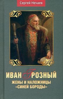 Иван Грозный.Жены и наложницы Синей бороды