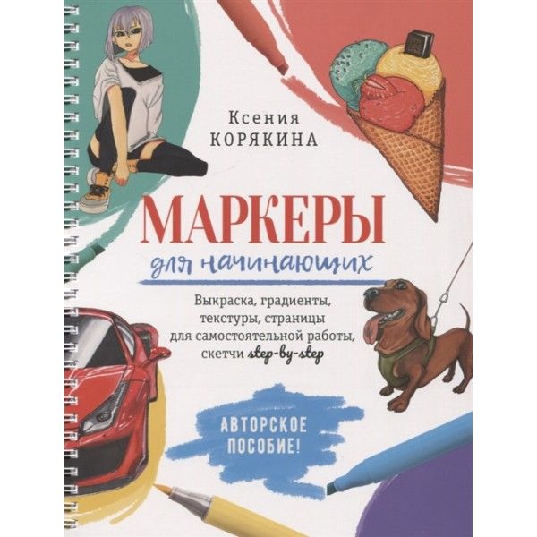 Маркеры для начинающих.Выкраска,градиенты,текстуры,страницы для самост.работы,с