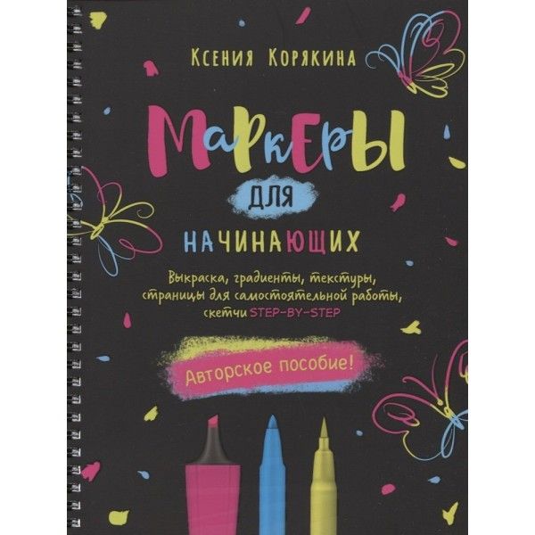 Маркеры для начинающих.Выкраска,градиенты,текстуры,страницы для самост.работы,с