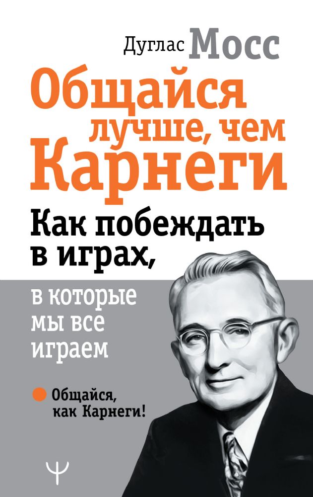 Общайся лучше, чем Карнеги. Как побеждать в играх, в которые мы все играем