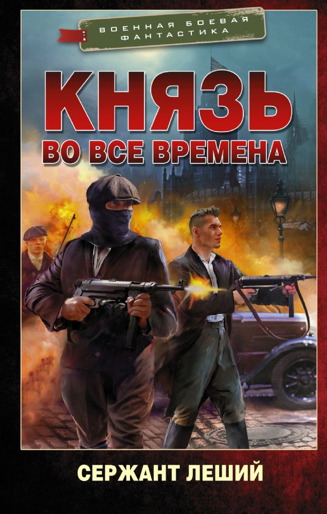 Князь во все времена