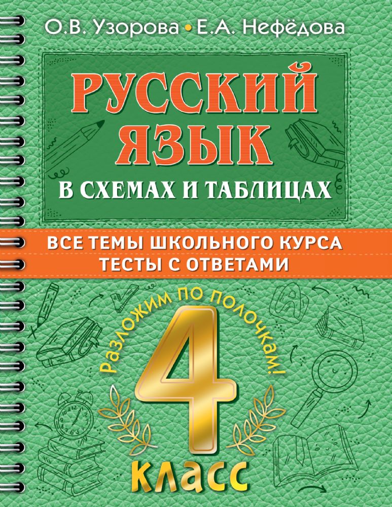 Русский язык в схемах и таблицах. Все темы школьного курса 4 класса с тестами.