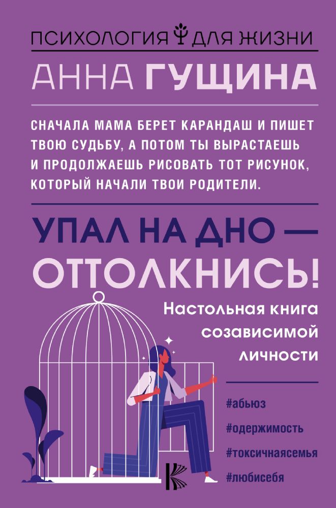 Упал на дно - оттолкнись! Настольная книга созависимой личности