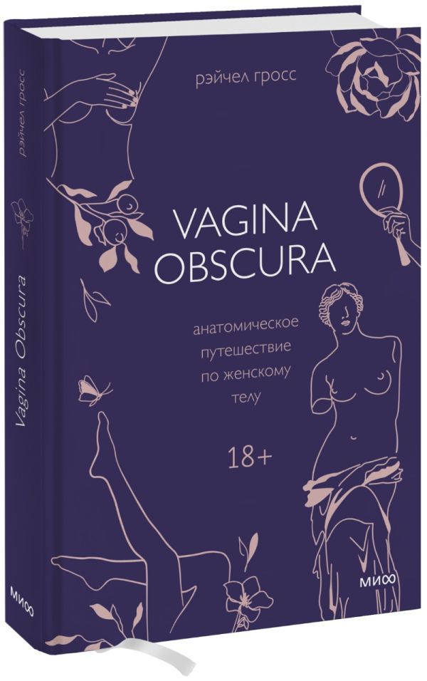 VAGINA OBSCURA. Анатомическое путешествие по женскому телу